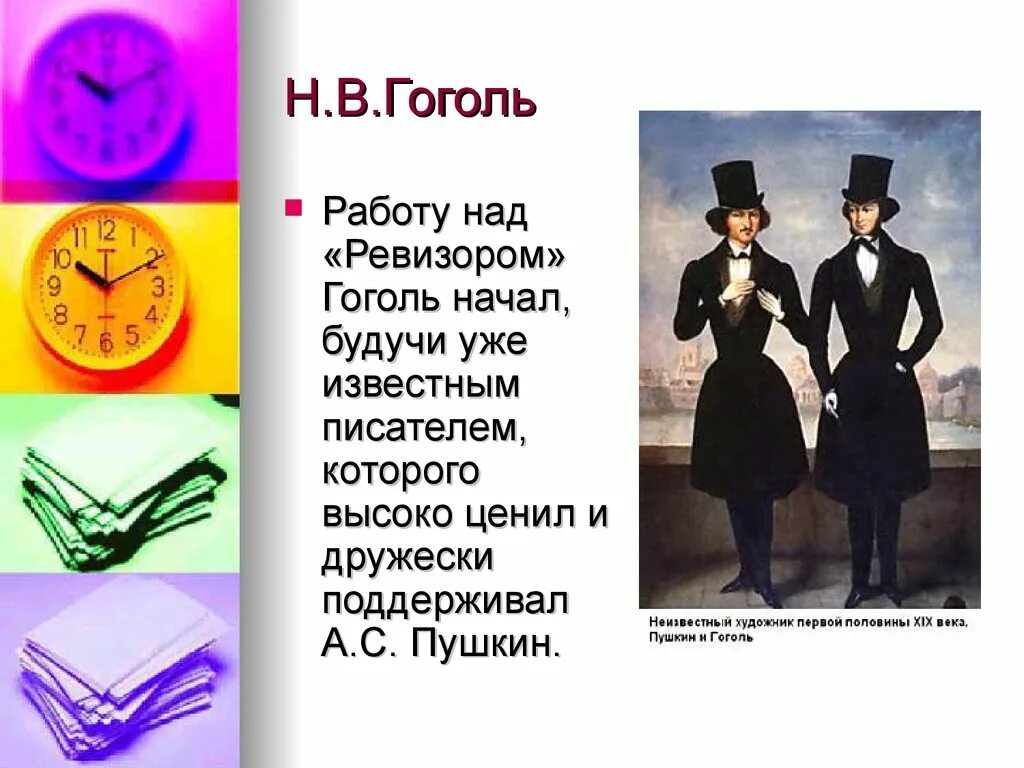 Как гоголь написал произведение ревизор. Ревизор. Презентация на тему Ревизор. Презентация по комедии Ревизор Гоголя презентация. Ревизор Гоголь.