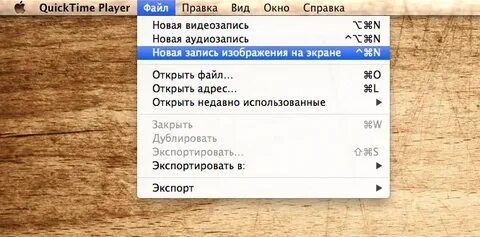 Quicktime player запись экрана