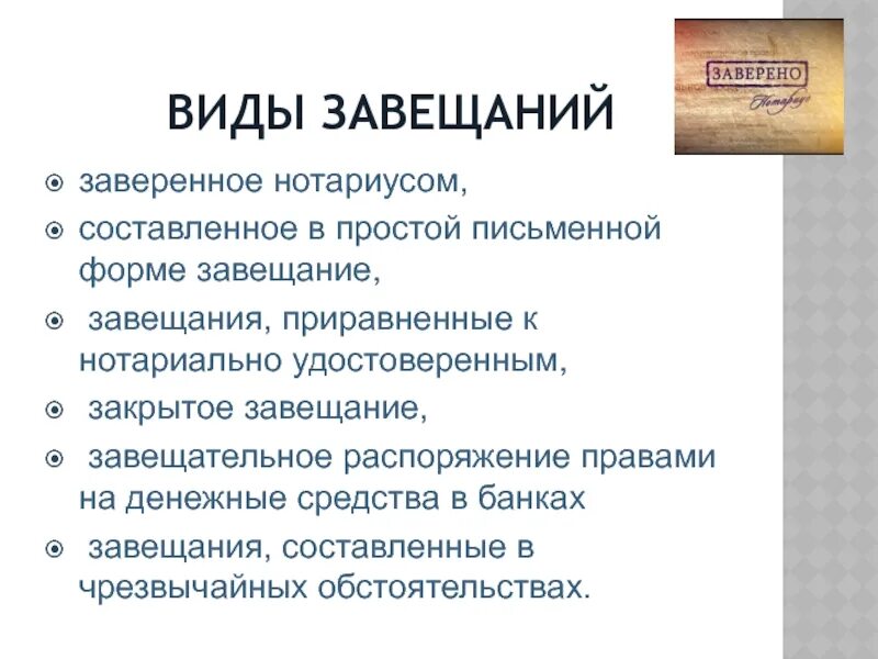 Завещания, приравниваемые к нотариально удостоверенным завещаниям. Завещания приравненные к нотариально удостоверенным. Письменная форма завещания. Завещания, приравненные к нотариальным. Завещание приравненное к нотариально удостоверенному