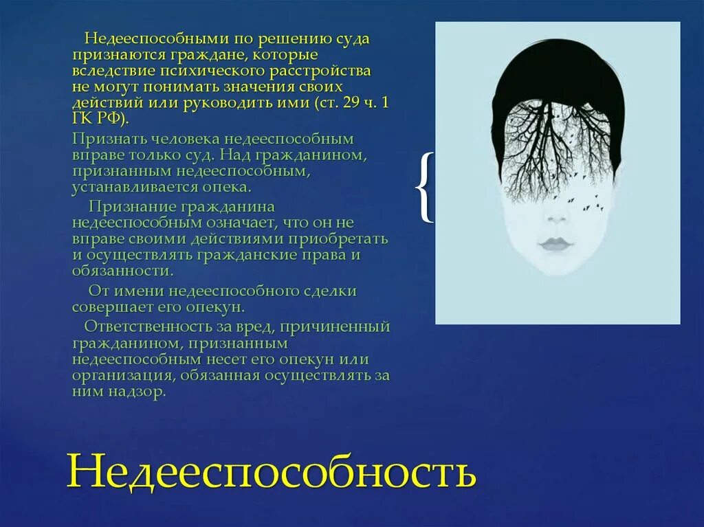 Недееспособность вследствие психического расстройства. Недееспособность гражданина. Психическая недееспособность. Недееспособные люди примеры.