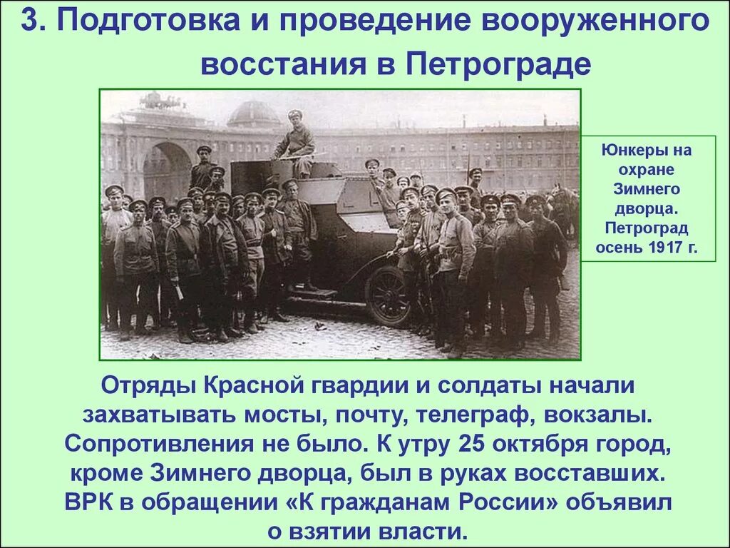 Подготовка восстания 1917. Вооруженное восстание в петрограде 1917. восстание в петрограде в октябре 1917. восстанию против большевиков 1917 петроград. октябрьская революция 1917 г проект.