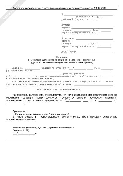 Образец заявления об отсрочке исполнения. Образец заявления об отсрочке исполнения