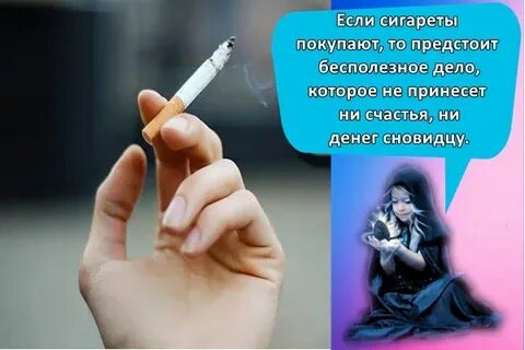 Сон что курю сигарету