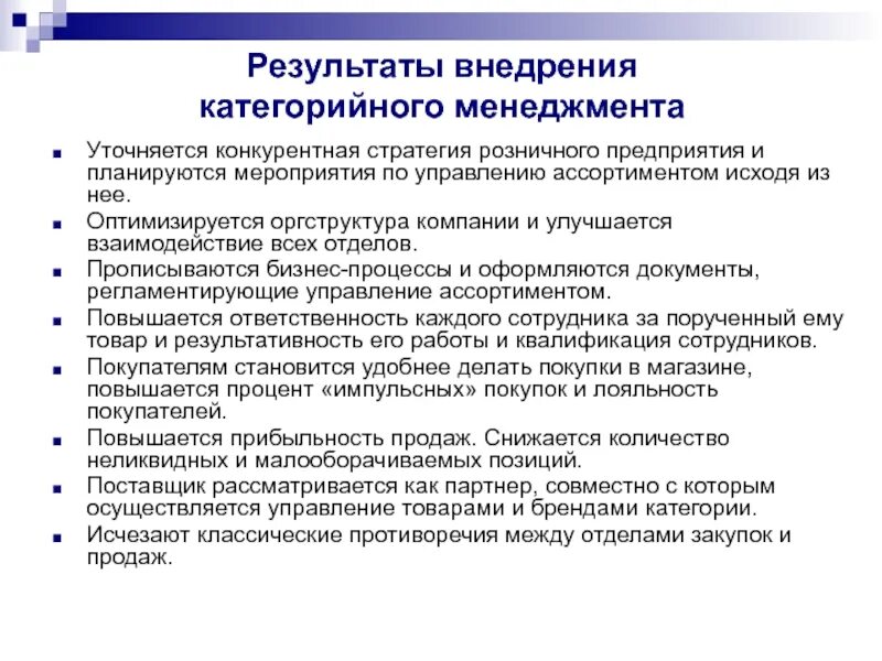 Менеджер организации обязанности. Внедрение категорийного менеджмента. Принципы управления ассортиментом. Стратегия категорийного менеджмента. Задачи категорийного менеджмента.