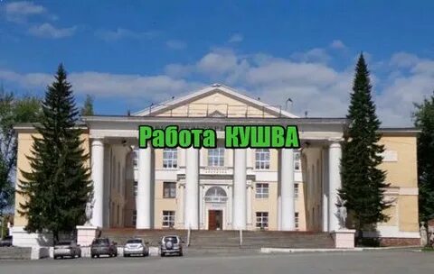 Работа в кушве