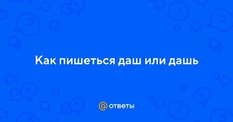 Как пишется даш или дашь