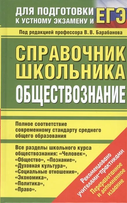 Справочник ниже. Справочник школьника Обществознание. Справочник. Обществознание справочник для подготовки к ЕГЭ Барабанова. Учебный справочник школьника.