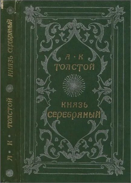 Учебник ю к толстого. Князь серебряный толстой иллюстрации. А.К. толстой князь серебряный. Книги Толстого.