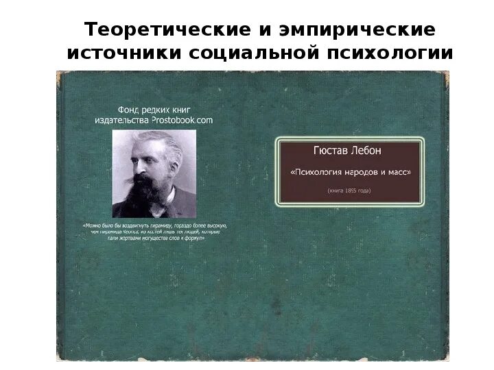 Книга народов и масс. Гюстав Лебон психология народов и масс. Гюстав Лебон книги. Психология народов Гюстав Лебон книга.