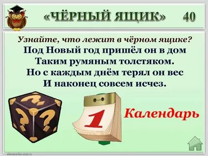 Черный ящик ответы