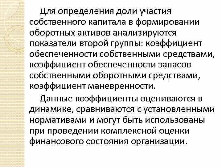 Участия в акционерном капитале. Анализ маневренности собственного оборотного капитала. Коэффициент маневренности капитала. Маневренность оборотных активов. Маневренность собственного капитала.