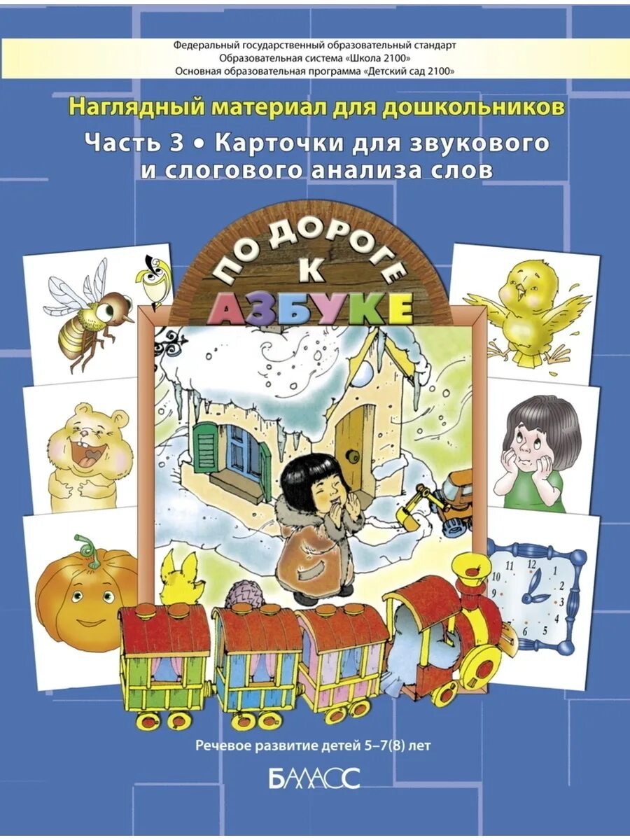 Бунеева по дороге к азбуке 4-5 лет. Кислова по дороге к азбуке 3 и 4 части. По дороге к азбуке школа 2100. Звуковые карточки по дороге к азбуке.