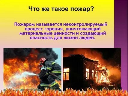 Пожаром называется