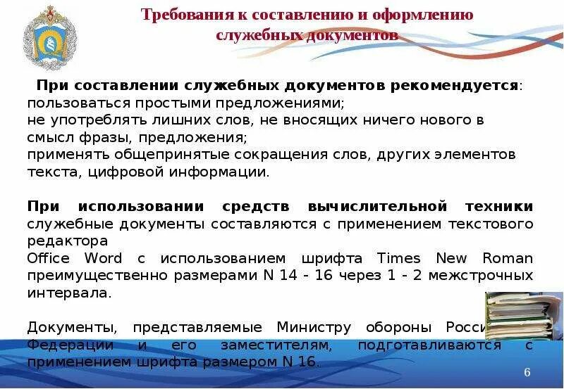 В соответствии с требованием какой документации. Требования к составлению и оформлению служебных документов. Порядок составления служебных документов. Составление служебной документации. Основные требования к составлению документов.