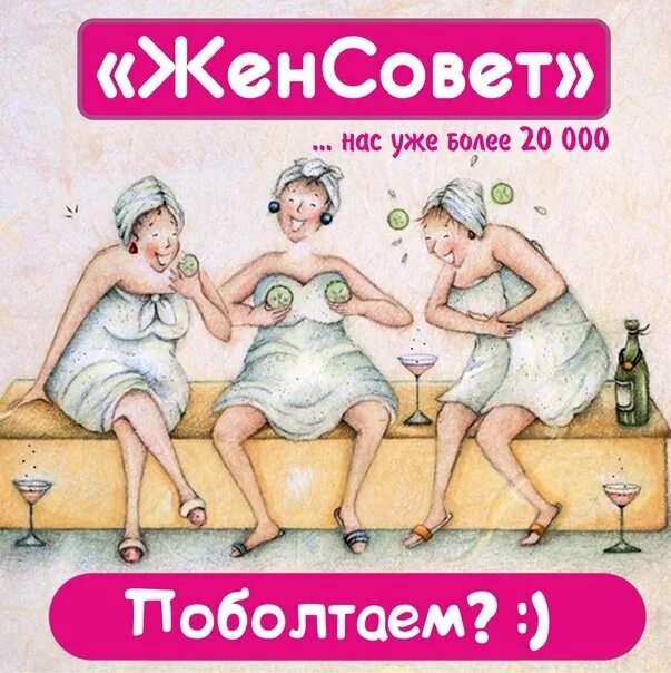 Про женсовет. Женсовет. женсовет картинки. картинка женсовет женсовет прикольная. картинка жен срвет.