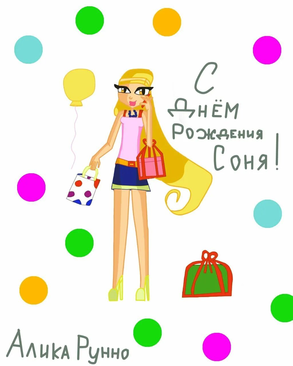 С днем рождения сонечку девочку картинки. С днём рождения сонечка. с днём рождения сонечка открытка.