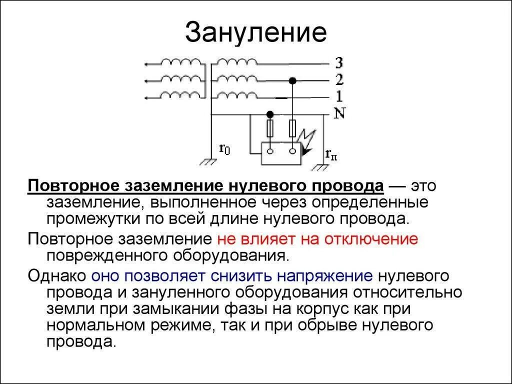 Какое напряжение в нуле. Схема повторного заземления нулевого провода. заземляющие устройства зануление нулевой провод. подключение повторного заземления схема. зануление электроустановок. схема, принцип действия..