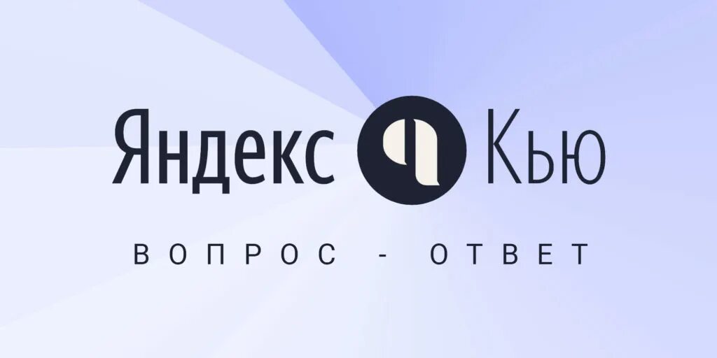 Кью тикетс. Яндекс кью. яндекс кью фото. яндекс q. логотип кью.