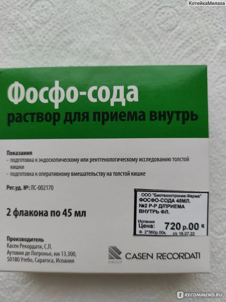 Слабительное фосфо сода. Флит фосфо-сода для колоноскопии. Флит фосфо-сода (р-р 45мл n2 фл Вн ) Касен Рекордати-Испания. Слабительное Флит фосфо сода. Фосфо сода инструкция по применению цена отзывы