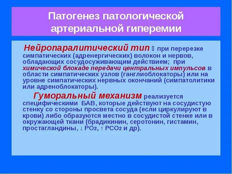 Причины общей артериальной гиперемии. Нейропаралитический тип артериальной гиперемии. нейропаралитический механизм артериальной гиперемии. механизмы развития артериальной гиперемии. физиологическая и патологическая артериальная гиперемия.