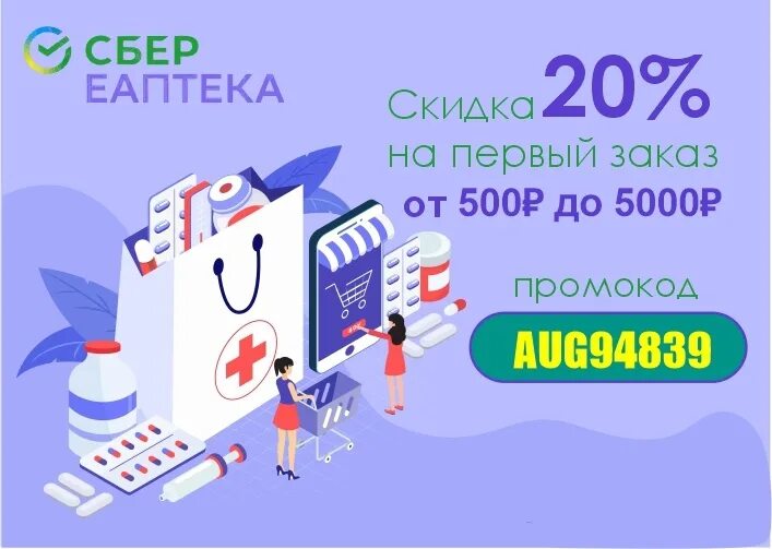 Еаптека промокод на первый заказ через приложение. ЕАПТЕКА промокод от 2000. ЕАПТЕКА промокод на первый заказ. ЕАПТЕКА промокод от 5000. ЕАПТЕКА скидка на первый заказ.