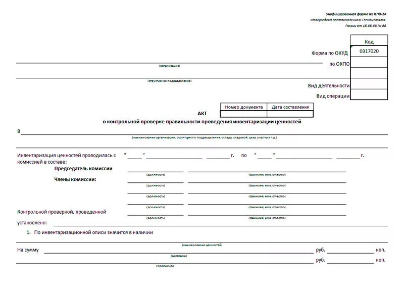 Учетная документация инвентаризации. Акт инвентаризации товара в магазине. Акт ревизии материальных ценностей. Акт ревизии в продуктовом магазине. Бланк ревизии товара образец для заполнения.