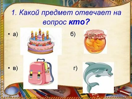 Какой предмет отвечает на вопрос что