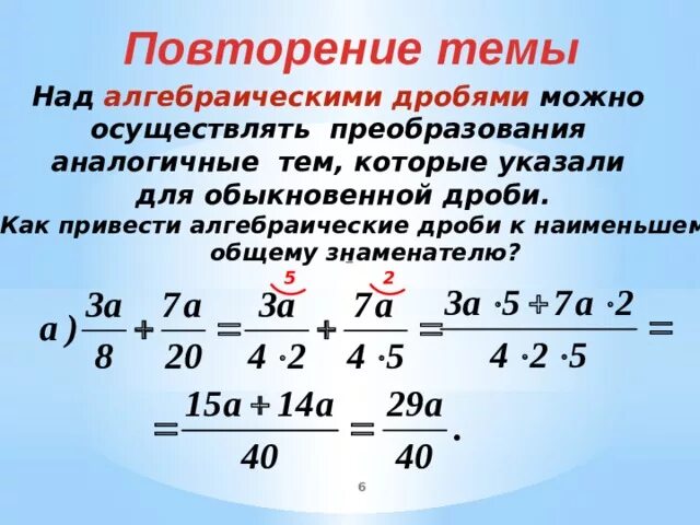 Сложение и вычитание дробей сократить дробь. Сложение и вычитание дробей с разными знаменателями. Правило сложения и вычитания алгебраических дробей. Как привести к общему знаменателю дроби алгебраическую дробь. Вычитание дробей с общим знаменателем 5 класс.