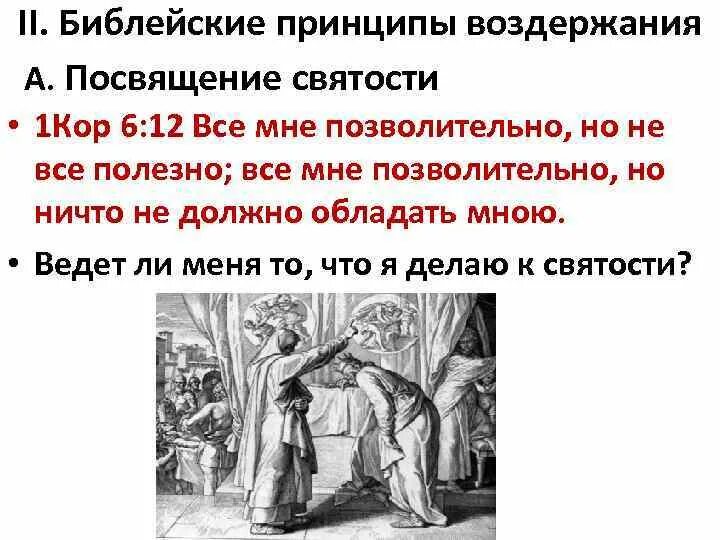 Главная мысль библейских сюжетов. Библейские принципы. Основные принципы Библии. Фундаментальные идеи Библии. Основные идеи Библии.