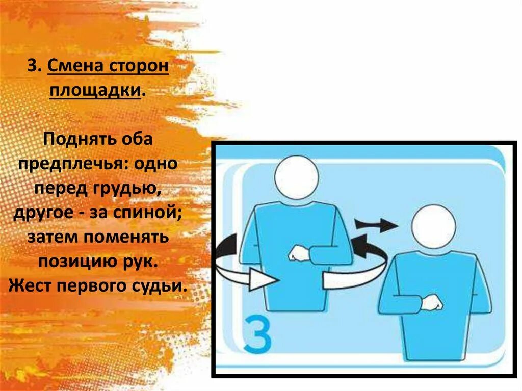 Изменения 3.3. Смена сторон площадки. Смена сторон площадки в волейболе жест. Жест судьи смена площадок. Жест судьи в волейболе смена площадок.