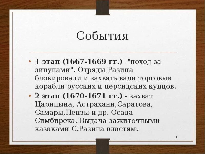 1 этап выступления отрядов разина начавшийся в. Походы разина 1667-1669. 1667-1669. восстание степана разина 1667 1669. поход за зипунами 1667-1669.