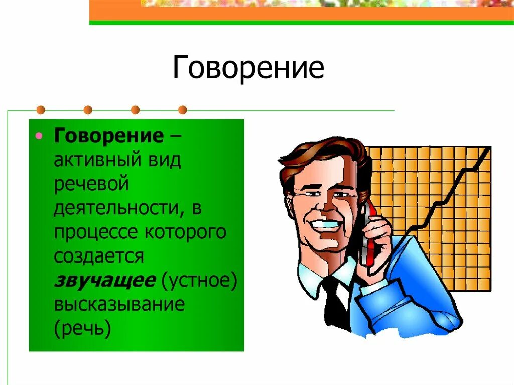 Речевая деятельность говорение. Говорение как вид речевой деятельности. Формы говорение