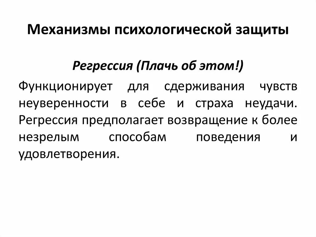 Виды психологическая защита регрессия. Регрессия механизм психологической защиты. Регрессия психологическая защита примеры. Регрессия защитный механизм психики.