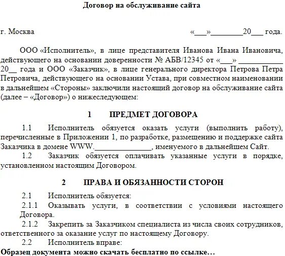 Соглашение о неконкуренции. Договор обслуживания. Контракт на обслуживание. Договор на техобслуживание. Договор на оказание услуг по разработке.