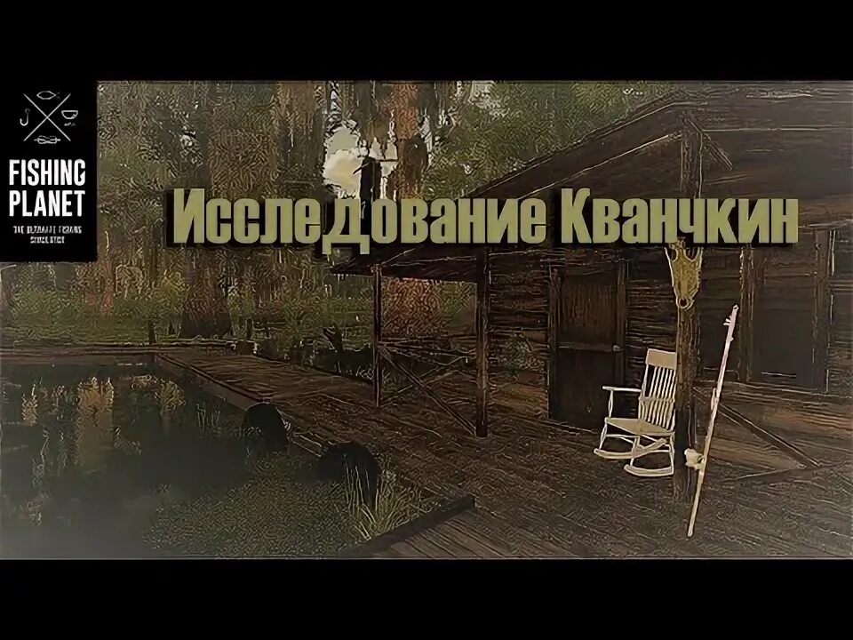 Fishing planet исследование. Сом зомби в фишинг планет Кванчкин.