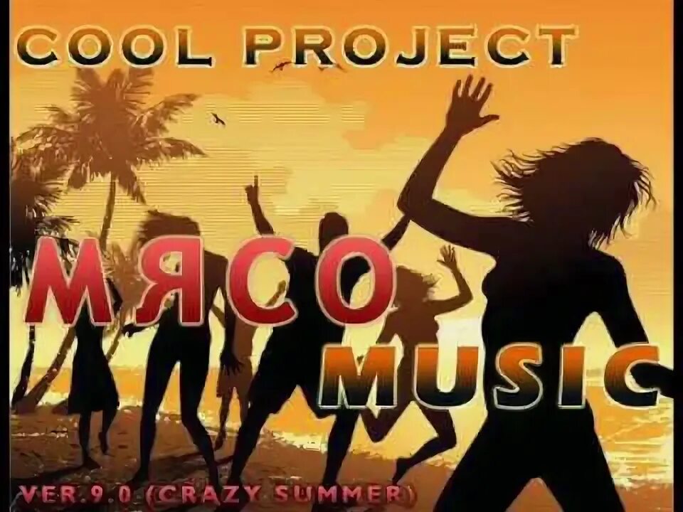 Crazy Project. Crazy Summer Dance текст.