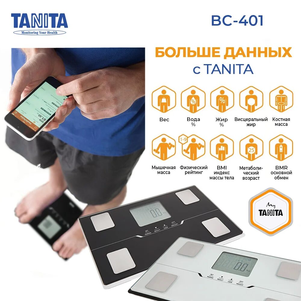 Весы какое приложение. Tanita анализатор состава тела bc-401. танита весы анализатор. tanita весы с анализатором состава. танита весы анализатор расшифровка.