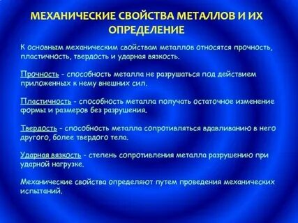 Основная характеристика механических свойств металлов