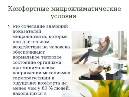 Методы обеспечения комфортных климатических условий