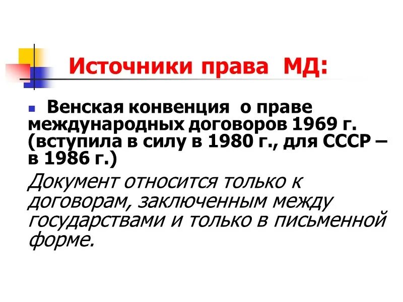 Конвенции 1969 г. Конвенция о праве международных договоров 1969. Венская конвенция о праве международных. Венская конвенция 1969 года. Венская конвенция 1969 года о праве международных договоров.