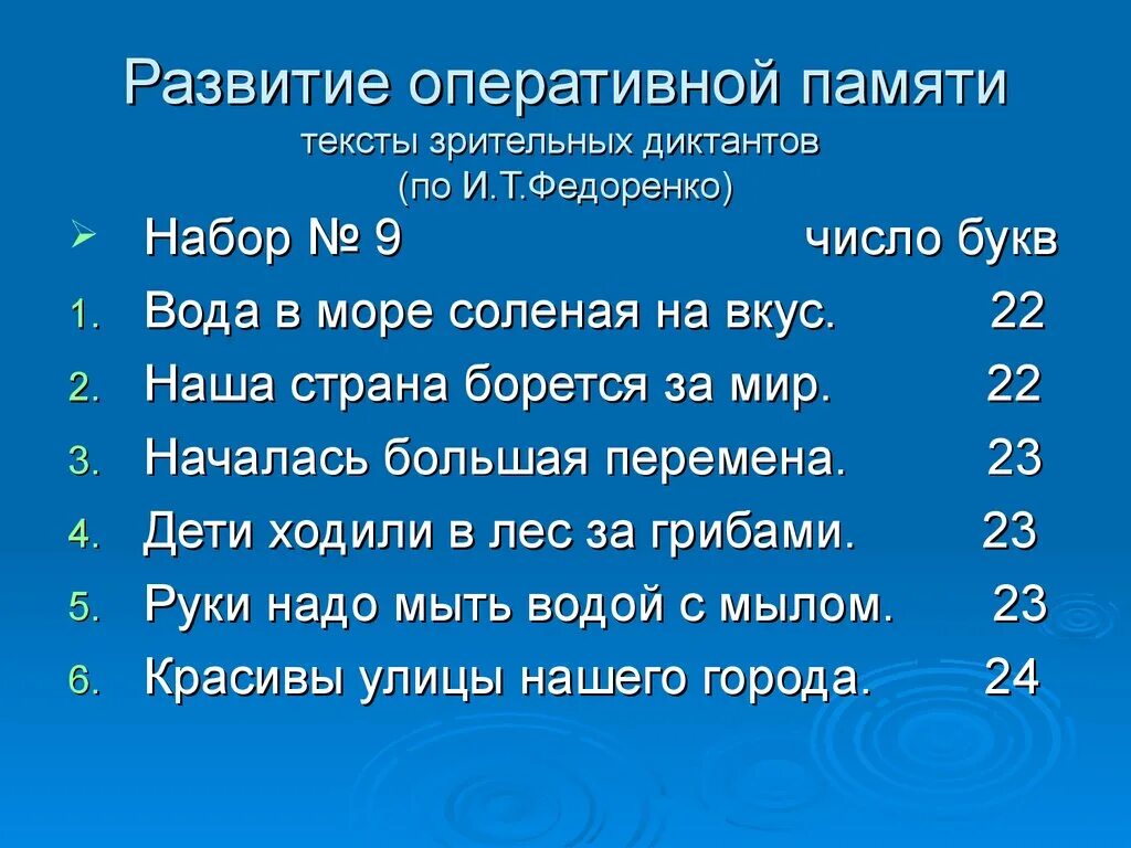 Текст по памяти 8. Тексты зрительных диктантов. Федоренко зрительные диктанты. Тексты зрительных диктантов по и т Федоренко. Зрительный диктант по методике Федоренко.