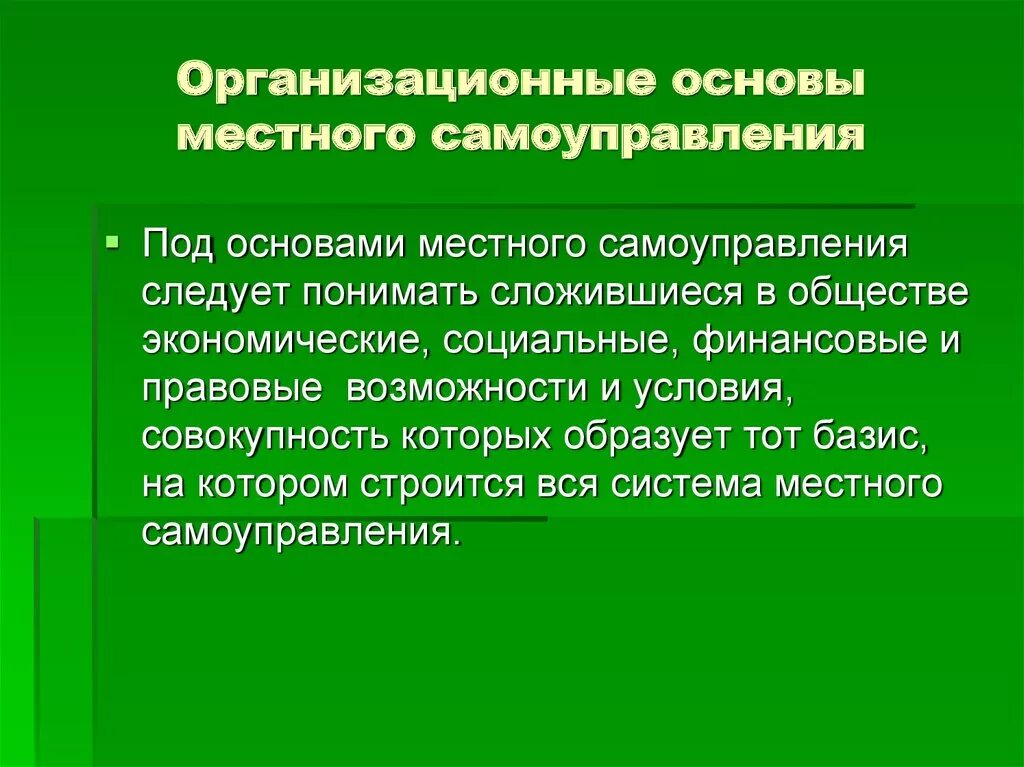 Организационные основы обществ