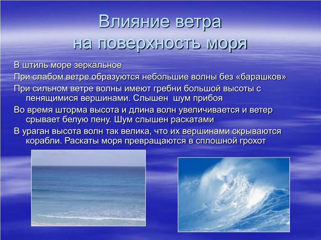 Влияние ветра. Понятие ветер. Ветер это в географии. Воздействие ветра на водную поверхность это. Скорость ветров на земле