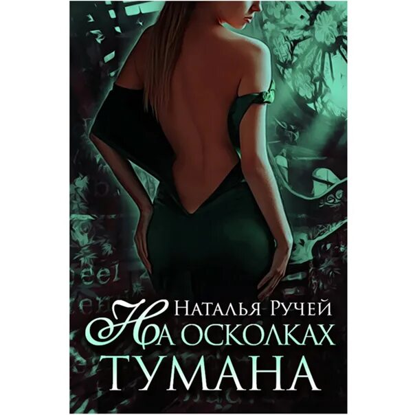Читать книгу натальи ручей полностью