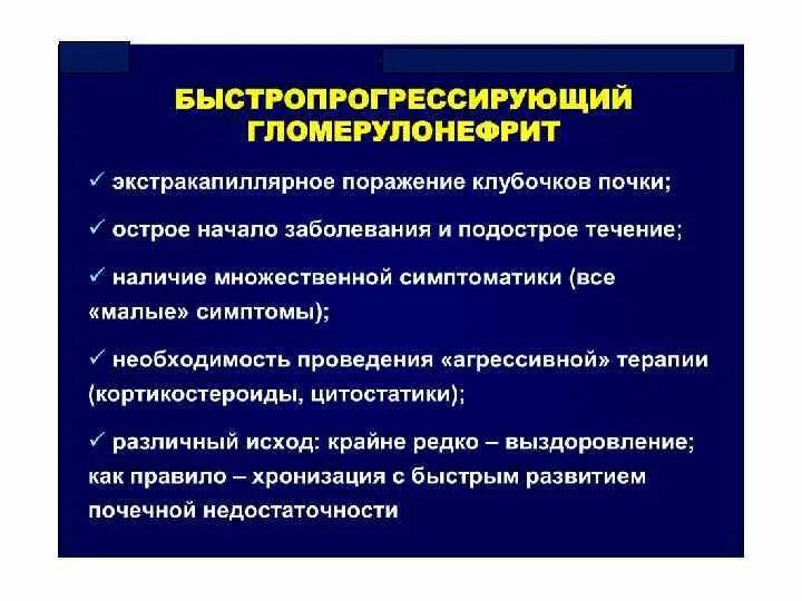 Быстропрогрессирующий гломерулонефрит гломерулонефрит клинические. Быстропрогрессирующий гломерулонефрит этиология. Быстропрогрессирующий гломерулонефрит осложнения. Быстропрогрессирующий гломерулонефрит патанатомия.