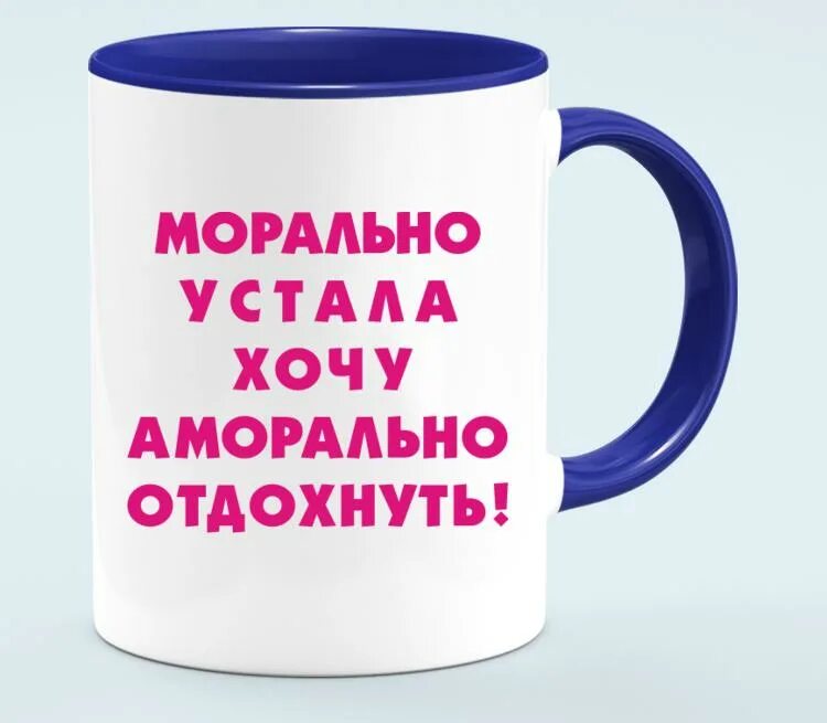 Аморально определение. Устала хочу отдохнуть. аморально это. морально устала хочу аморально отдохнуть. я устала и хочу отдохнуть.