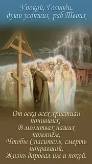 Говорят в этот день нас усопшие ждут