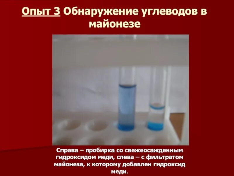 Получить осадок гидроксида меди 2. Обнаружение углеводов опыт. Опыт на выявление углеводов. Гидроксид меди. Опыт по обнаружению углеводов.