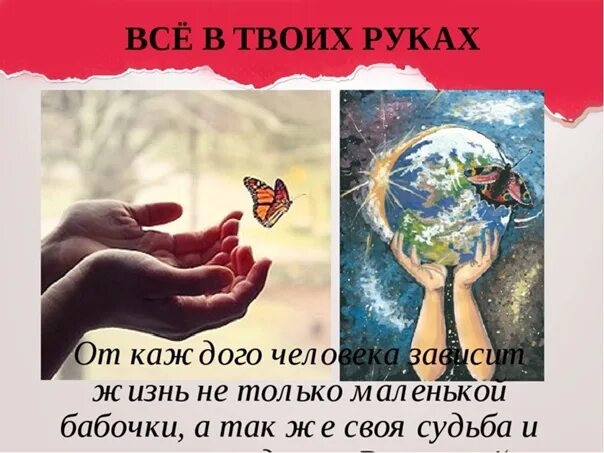 Живущая в твоих руках. Открытка все в твоих руках. Весь мир в твоих руках цитаты. Все в твоих руках цитаты. Твоя жизнь в твоих руках презентация.