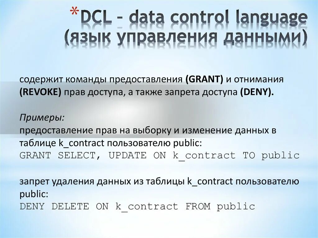 Язык запросов SQL. Команды управления данными DCL. Язык управления данными. Операторы языка управления данными DCL revoke. Control дата